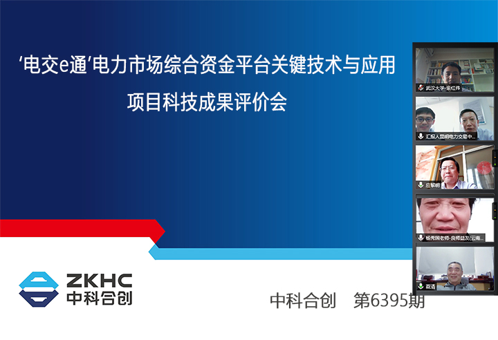 ‘电交e通’电力市场综合资金平台关键技术与应用 xiao.jpg